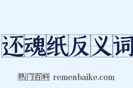 还魂纸反义词是什么意思的图片